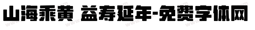 山海乘黄 益寿延年字体转换